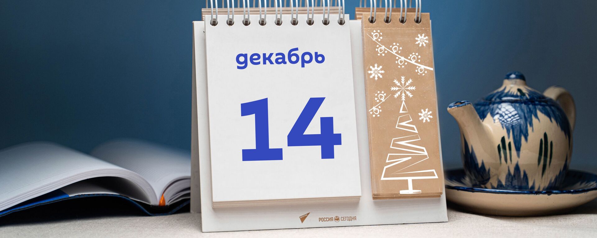 День 14 декабря - Sputnik Тоҷикистон, 1920, 14.12.2021