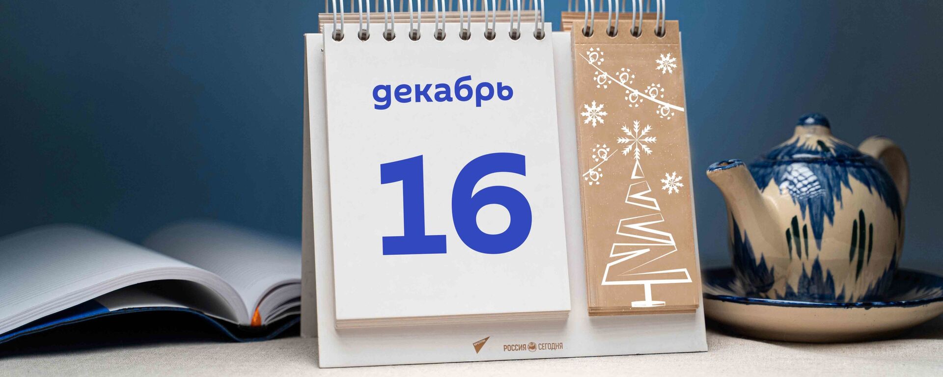 День 16 декабря  - Sputnik Тоҷикистон, 1920, 16.12.2021