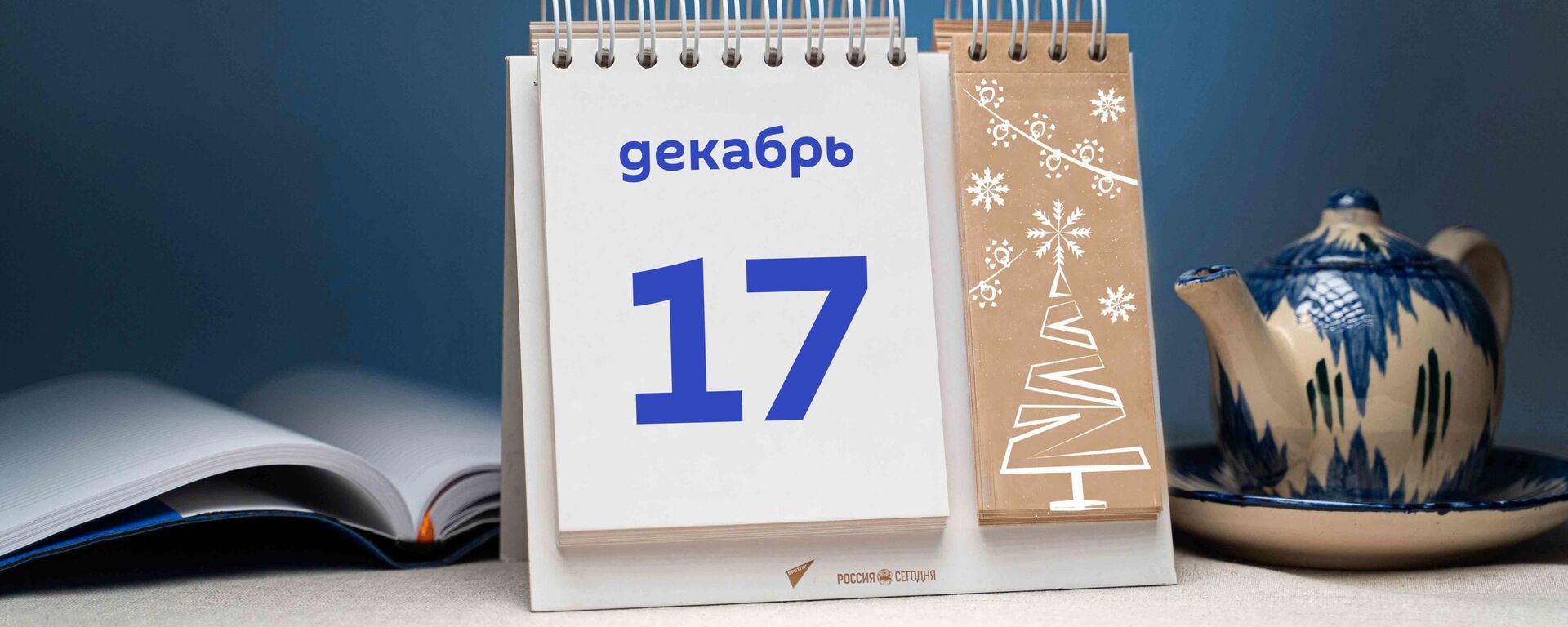 День 17 декабря  - Sputnik Тоҷикистон, 1920, 17.12.2021