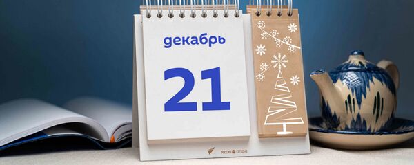 День 21 декабря День 21 декабря - Sputnik Таджикистан