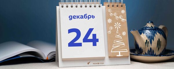 День 24 декабря День 24 декабря - Sputnik Таджикистан