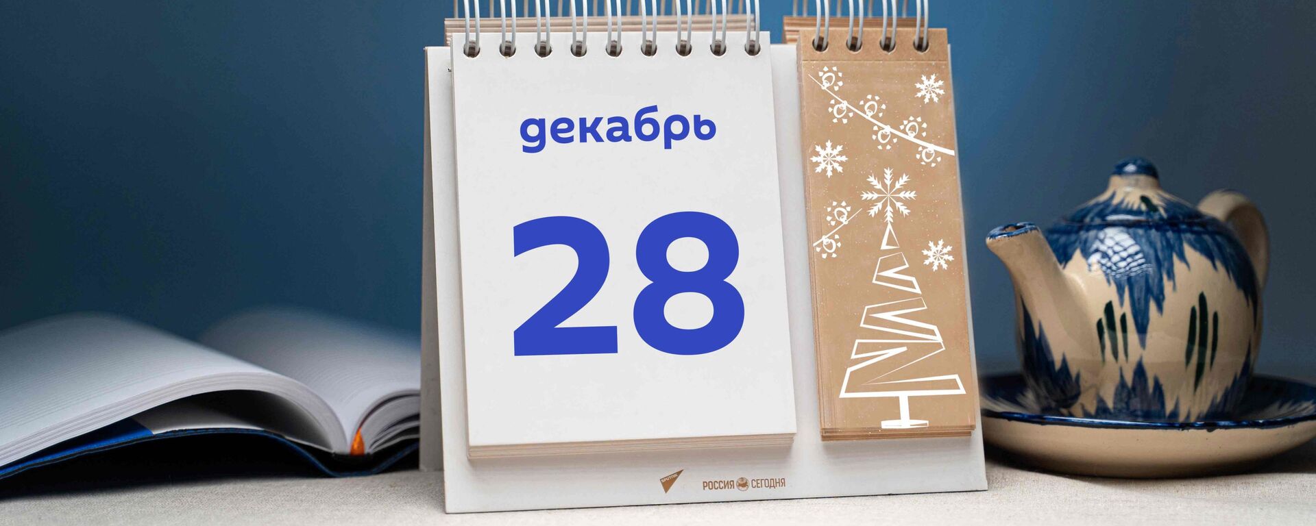 День 28 декабря - Sputnik Тоҷикистон, 1920, 28.12.2021