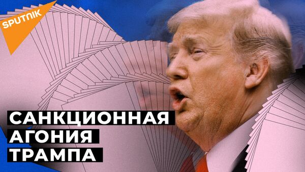 Новые санкции США. Как на них отреагировала Россия: видео - Sputnik Таджикистан