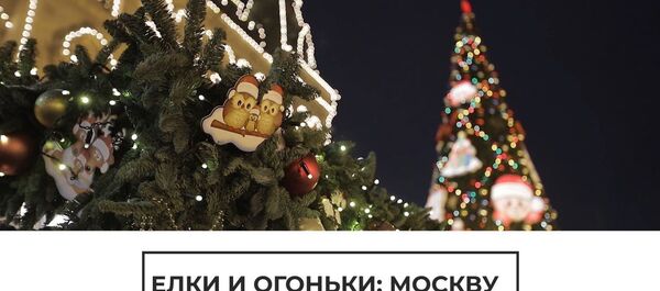 Москву украсили к новогодним праздникам - Sputnik Тоҷикистон