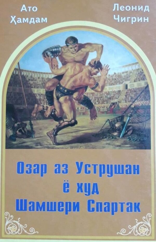 Озар – гладиатори тоҷик, дӯсти Спартак, шаҳрванди Рим ва чеҳраи ношинохтаи таърих - Sputnik Тоҷикистон