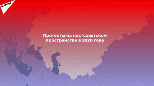 Протестный 2020-й: как это было в странах ближнего зарубежья - видео - Sputnik Таджикистан