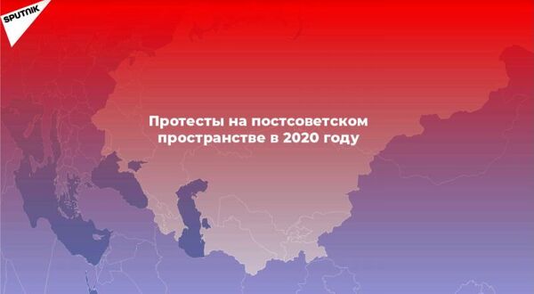Протестный 2020-й: как это было в странах ближнего зарубежья - видео - Sputnik Тоҷикистон