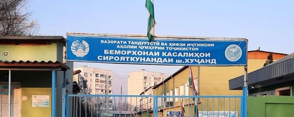Худжандская инфекционная больница - Sputnik Тоҷикистон