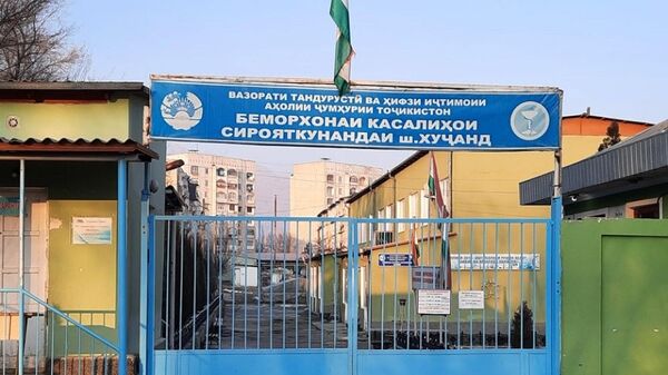 Худжандская инфекционная больница - Sputnik Таджикистан