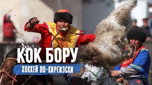 Кони, казаны и туша козла. Как играют в кыргызскую Кок-Бору - Sputnik Таджикистан