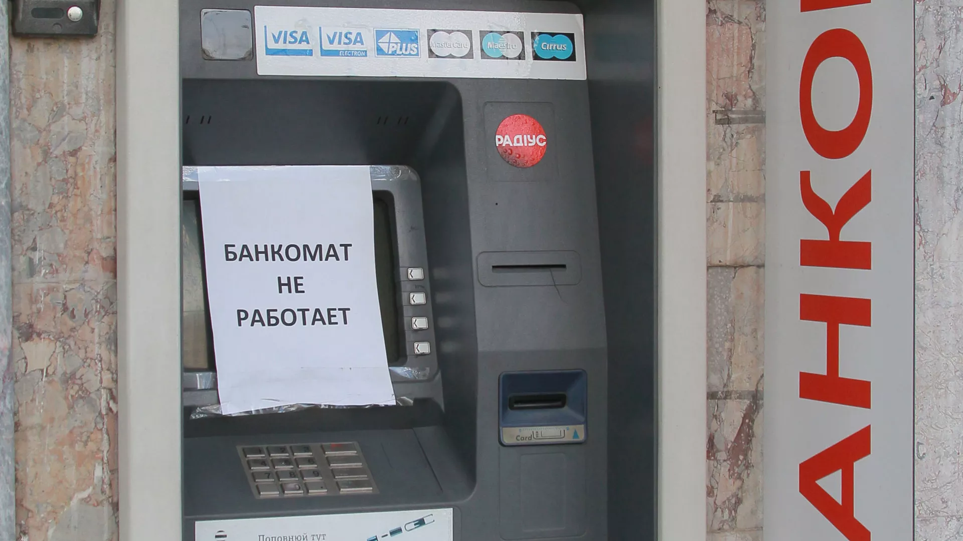 Неработающий банкомат в Донецке.