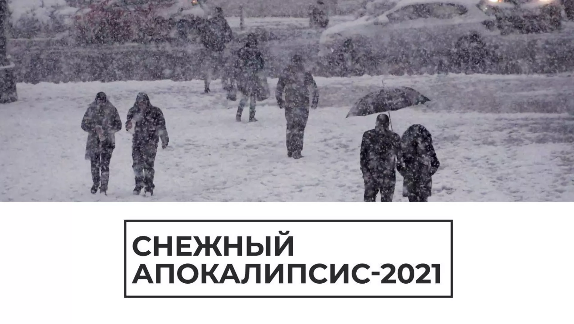 Барфрезии шадид аз Осиё то Аврупо