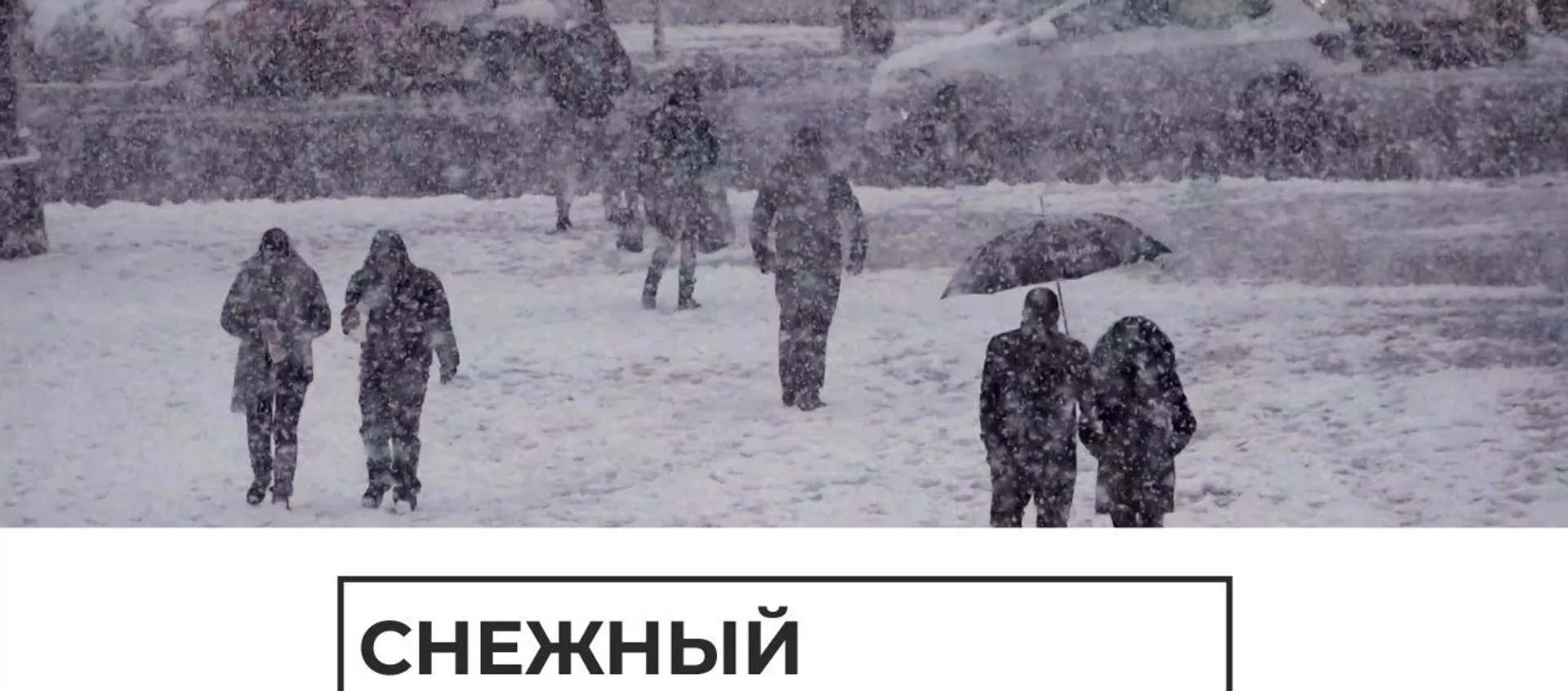 Барфрезии шадид аз Осиё то Аврупо - Sputnik Тоҷикистон, 1920, 21.02.2021