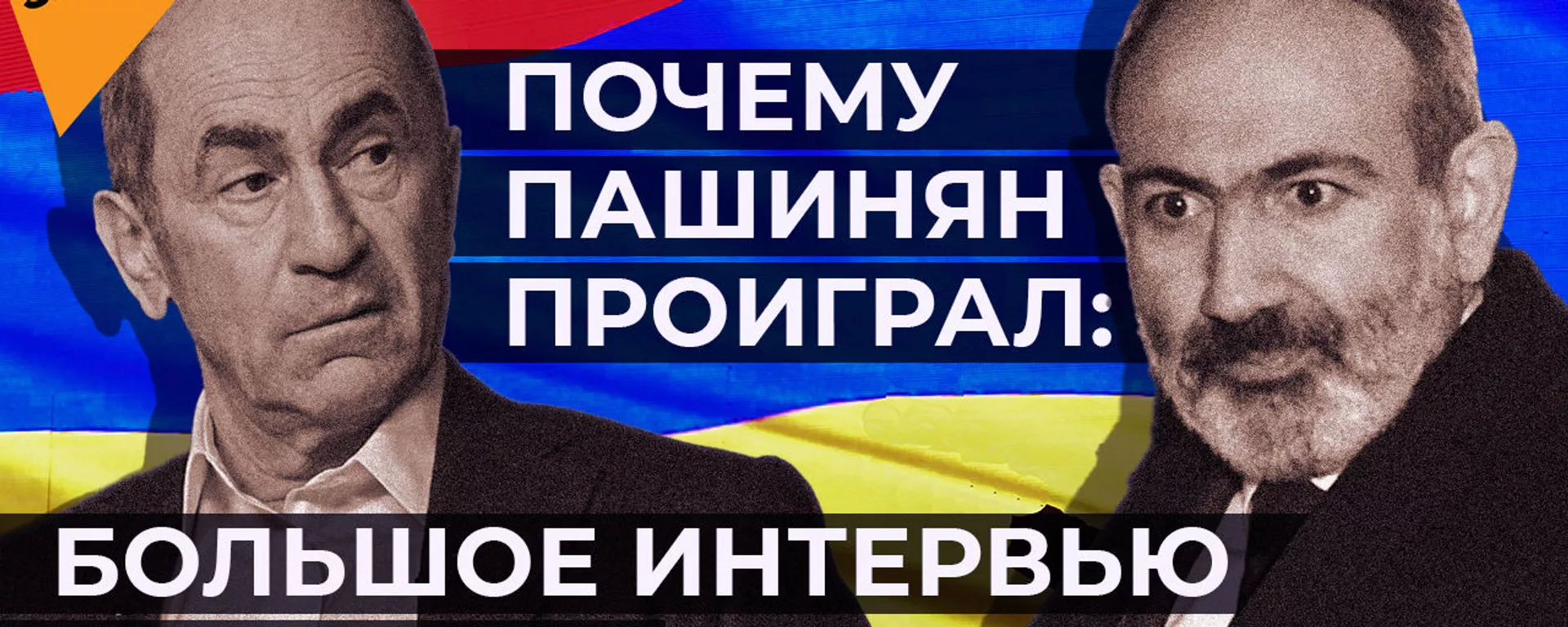 Кочарян предложил Пашиняну встать на колени перед народом и застрелиться - Sputnik Тоҷикистон, 1920, 05.03.2021