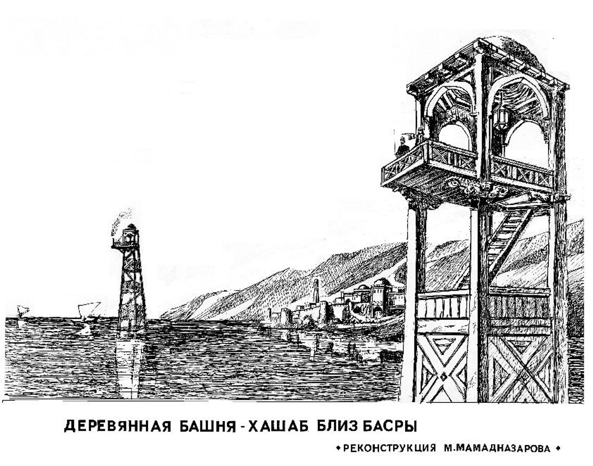 Деревянная Башня-Хашаб близ Басры - Sputnik Таджикистан, 1920, 06.04.2021