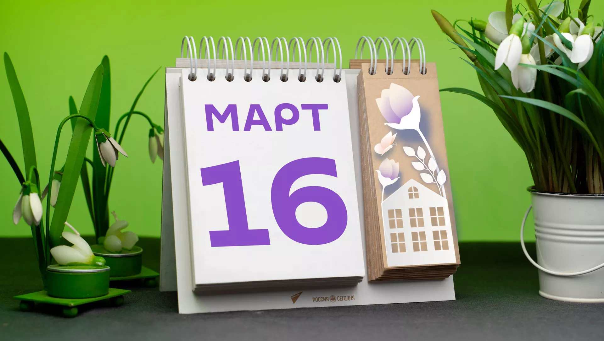 День 16 марта 