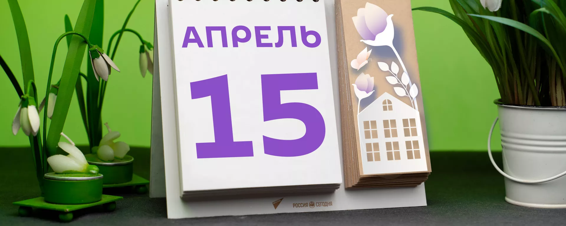 День 15 апреля - Sputnik Тоҷикистон, 1920, 15.04.2021