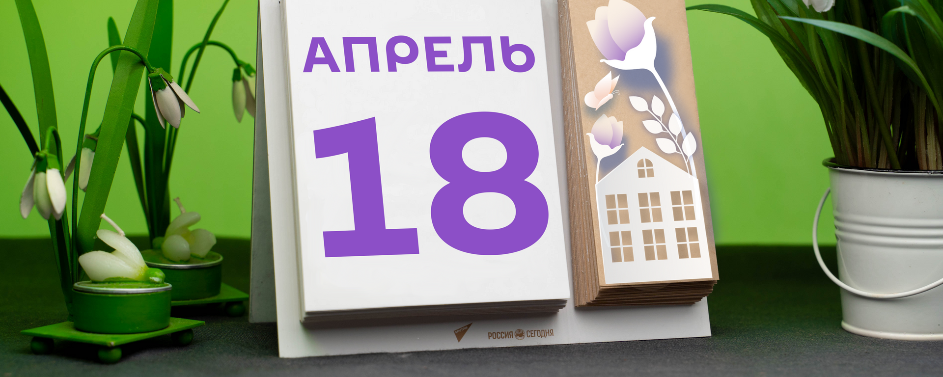 День 18 апреля - Sputnik Тоҷикистон, 1920, 18.04.2021
