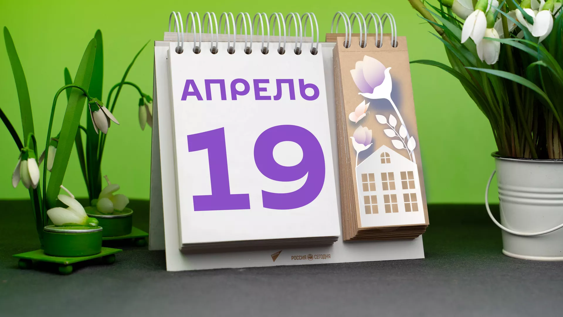 День 19 апреля