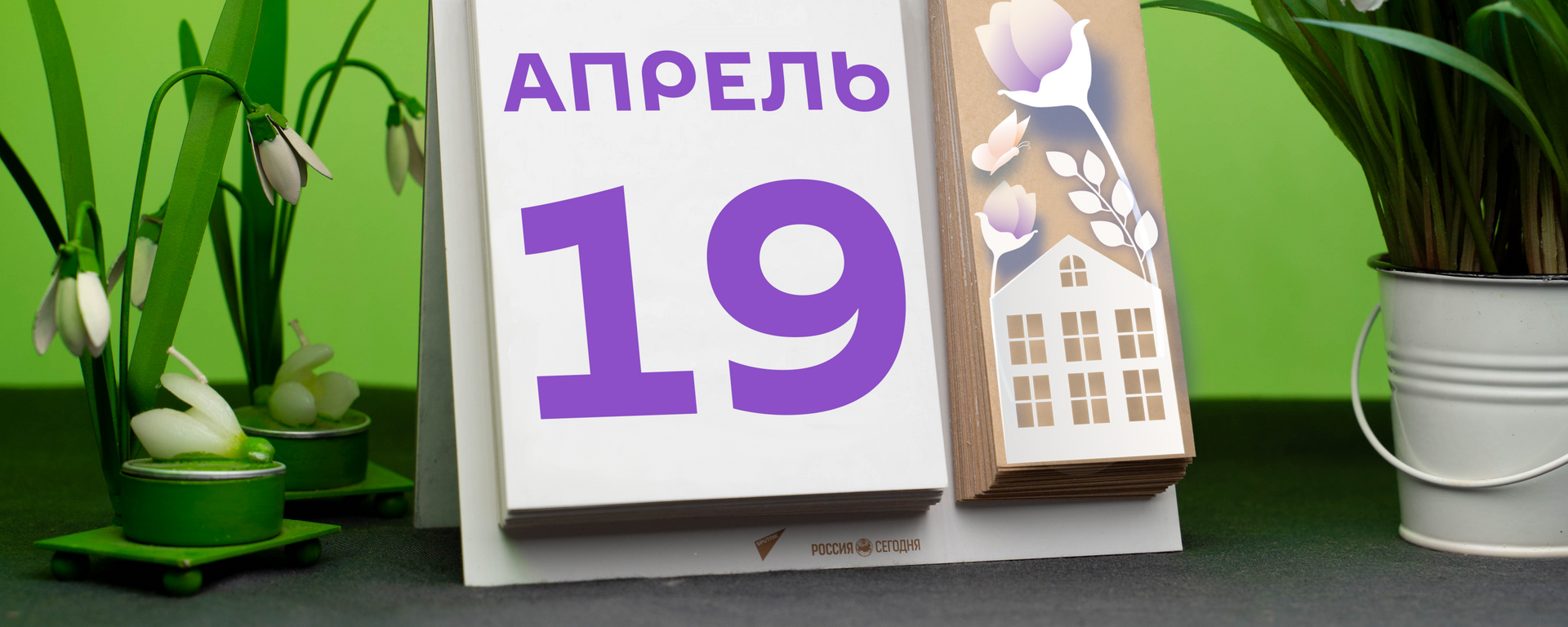 День 19 апреля - Sputnik Тоҷикистон, 1920, 19.04.2021
