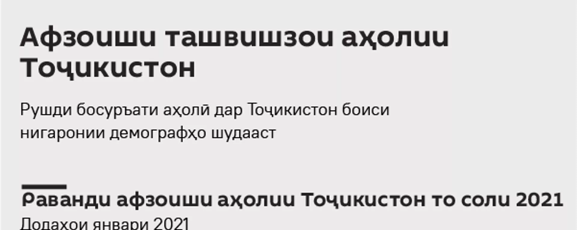 Афзоиши ташвишзои аҳолии Тоҷикистон - Sputnik Тоҷикистон, 1920, 02.04.2021