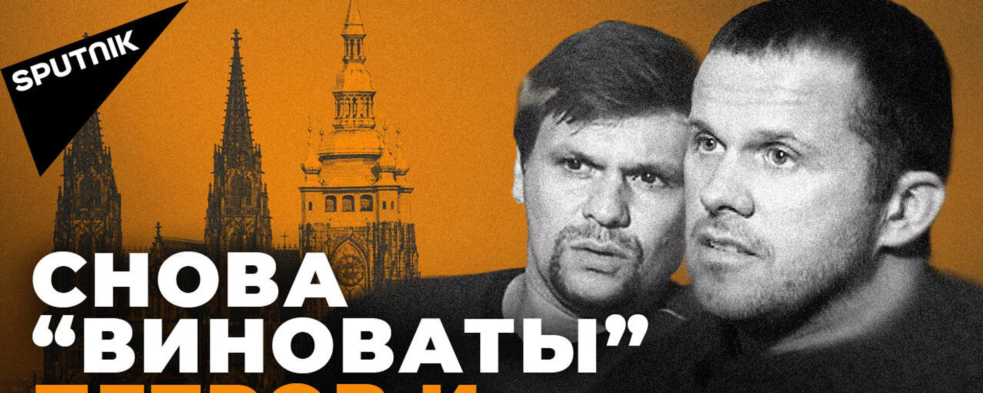 Чем обернется ухудшение отношений между Россией и Чехией - Sputnik Тоҷикистон, 1920, 24.04.2021