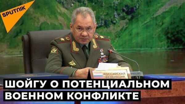 Шойгу заявил о росте военной опасности из-за действий США и НАТО - Sputnik Таджикистан