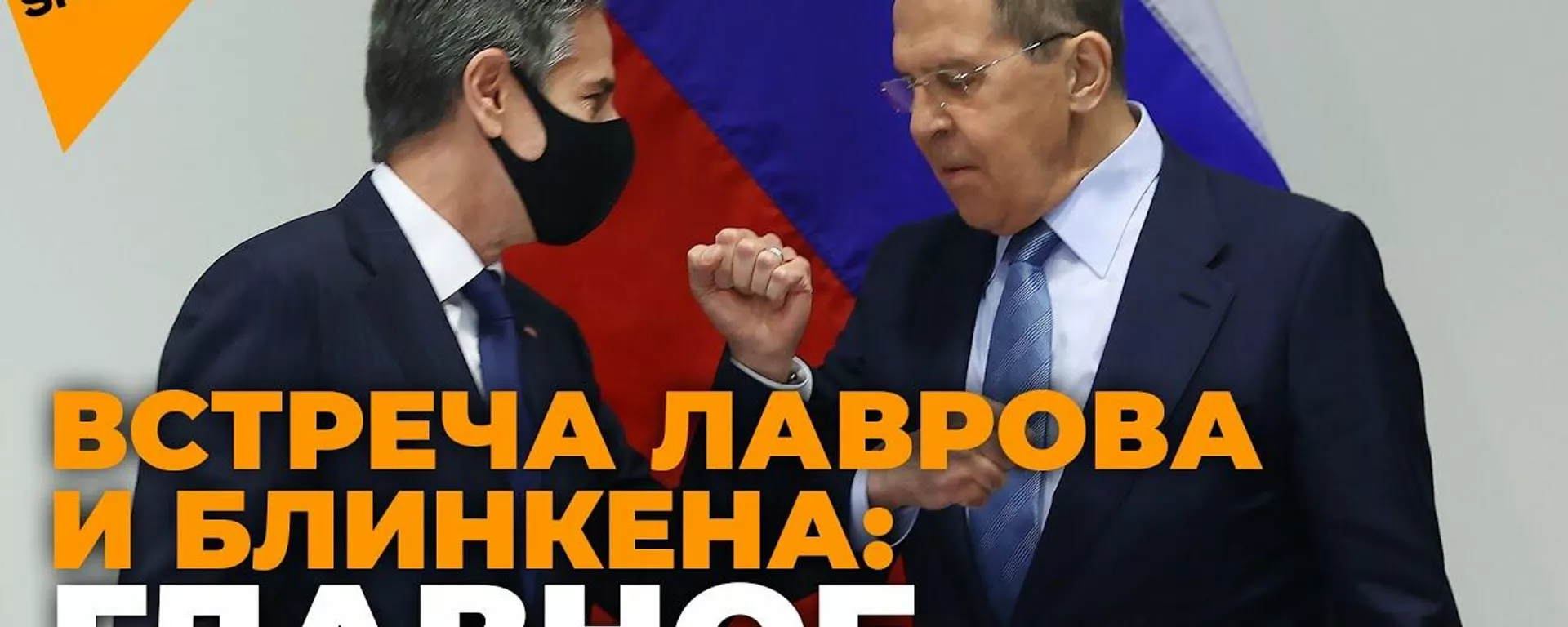 Завалов очень много - Лавров подвел итоги первой встречи с Блинкеном
 - Sputnik Тоҷикистон, 1920, 20.05.2021