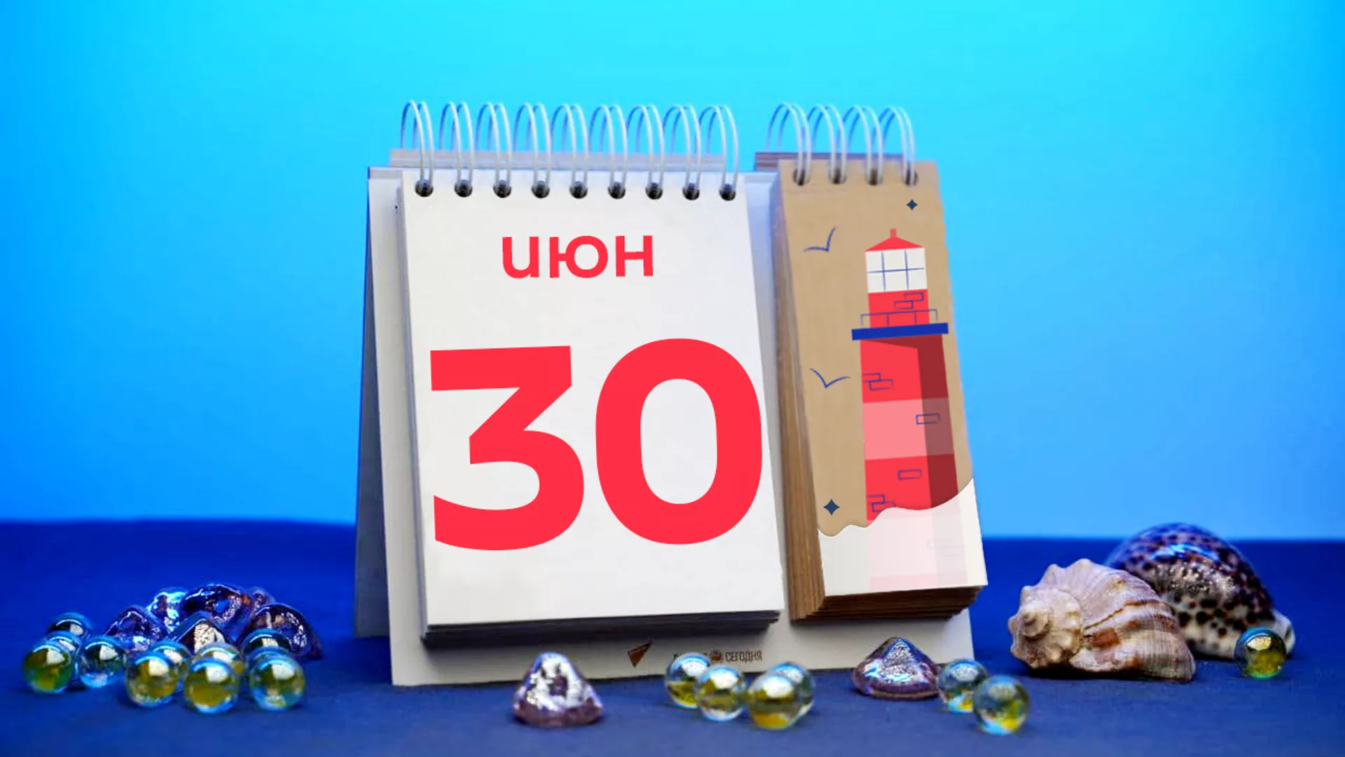 День 30 июн нац