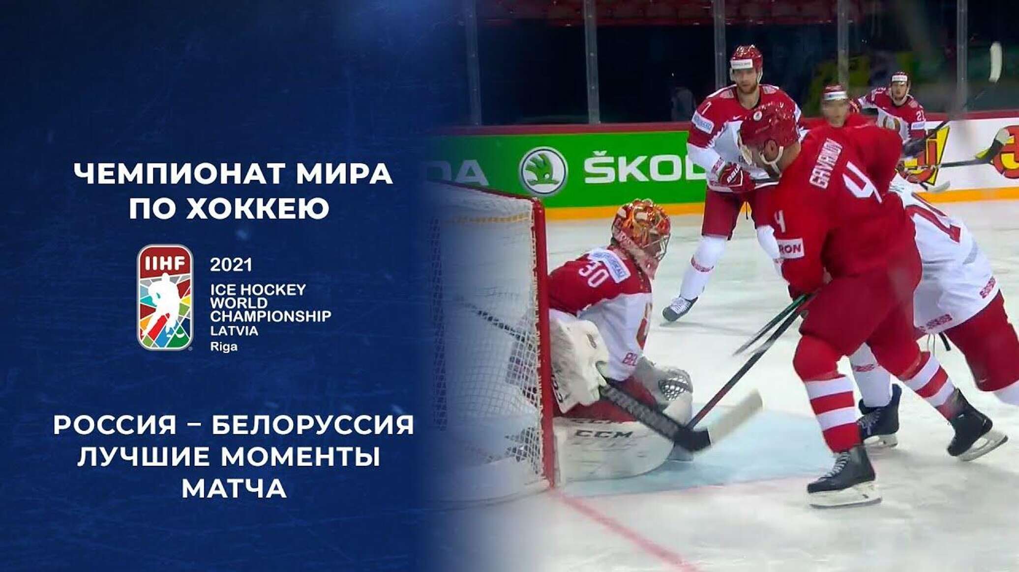 Россия белоруссия хоккей купить билет. Россия Белоруссия хоккей. Хоккей Россия Белоруссия ЧМ.