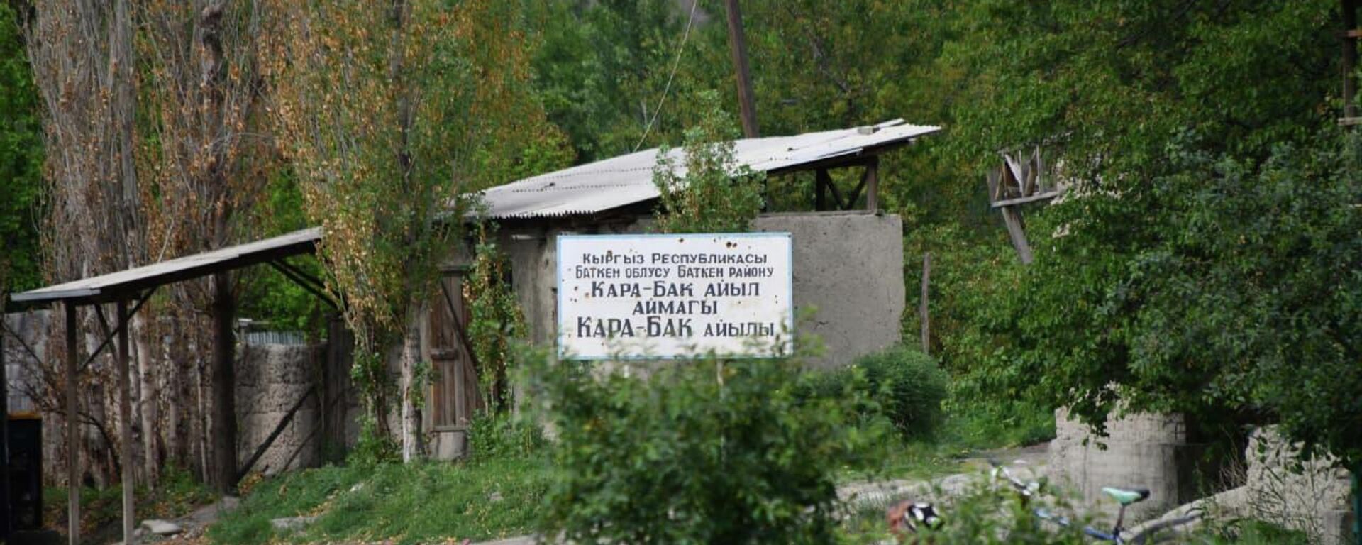 Село Кара-Бак на спорной территории между Кыргызстаном и Таджикистаном - Sputnik Таджикистан, 1920, 23.08.2021