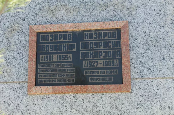 Оромгоҳи Нозиров Абдурасул Қоҳирзода - Sputnik Тоҷикистон