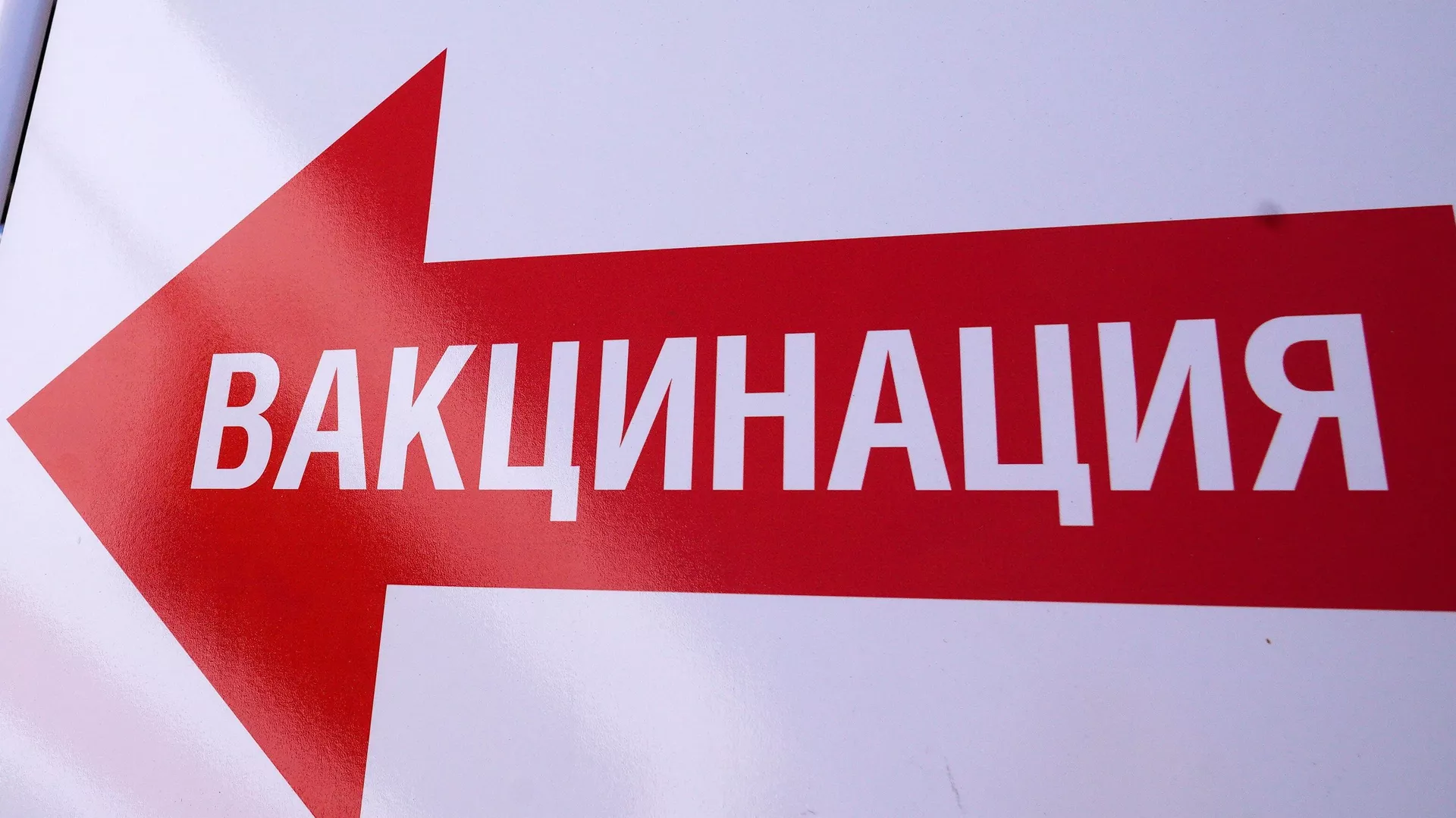 Очереди на вакцинацию против коронавируса в Калининграде