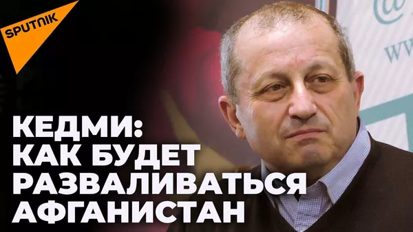 Кедми: часть Афганистана может перейти Ташкенту и Душанбе
 - Sputnik Тоҷикистон