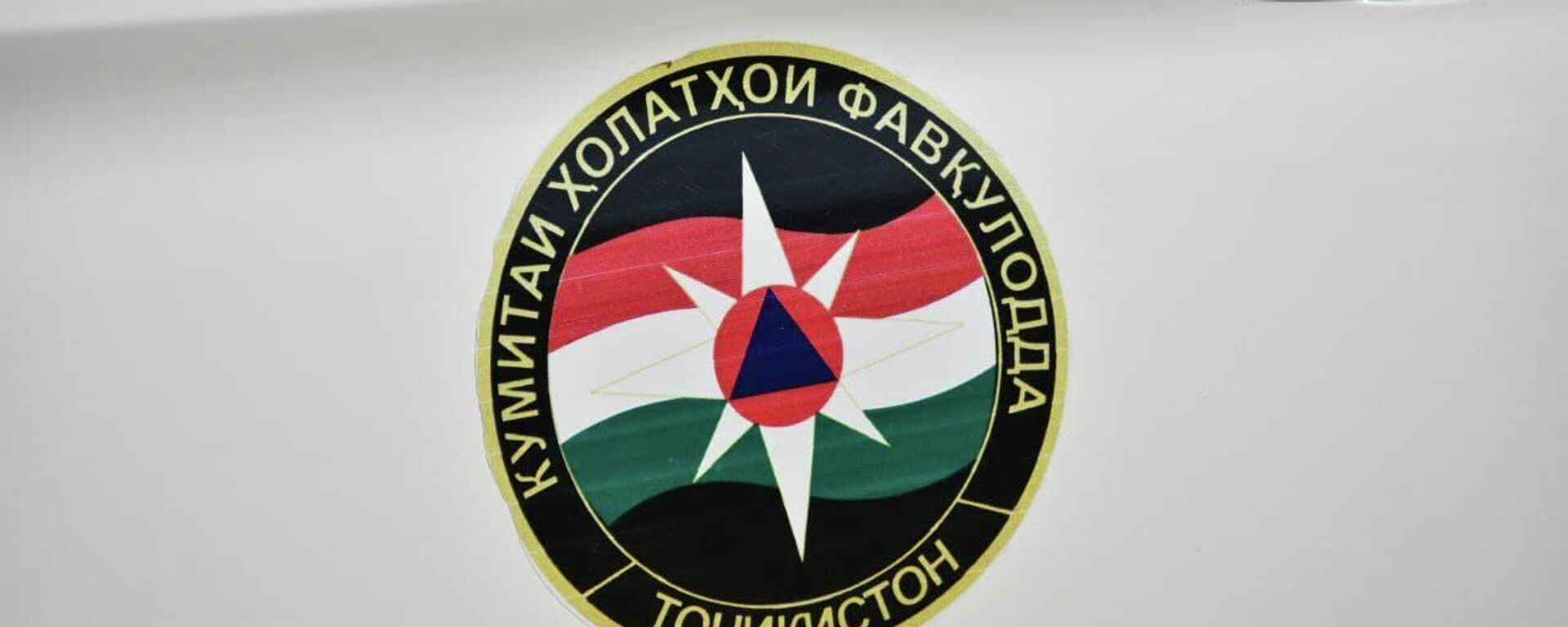 Эмблема Комитета по чрезвычайным ситуациям Таджикистана - Sputnik Тоҷикистон, 1920, 31.08.2022
