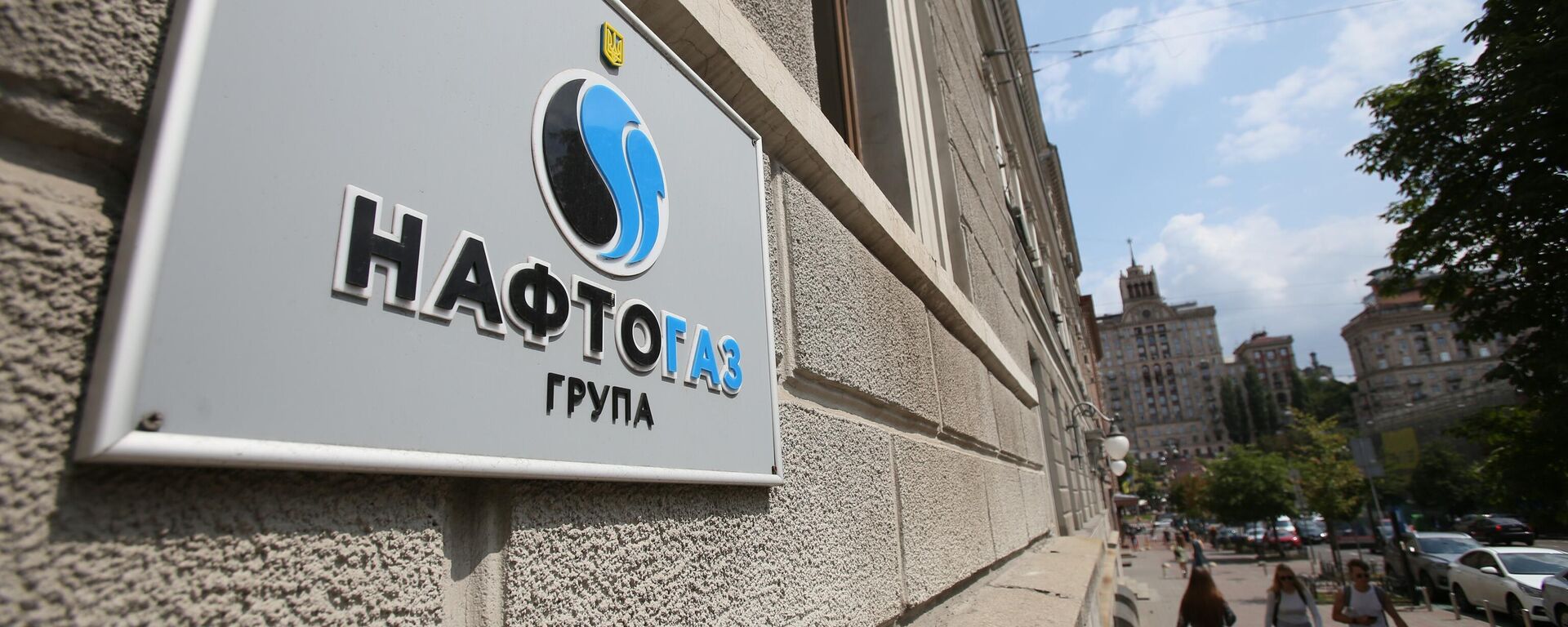 Табличка на здании национальной акционерной компании Нафтогаз-Украины - Sputnik Таджикистан, 1920, 01.08.2021