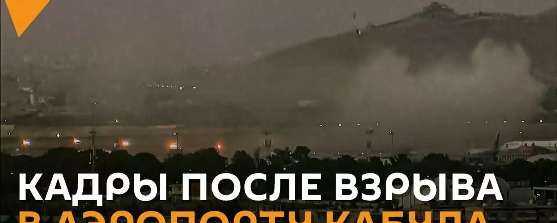 Взрыв в аэропорту Кабула: первые кадры после ЧП
 - Sputnik Тоҷикистон, 1920, 26.08.2021
