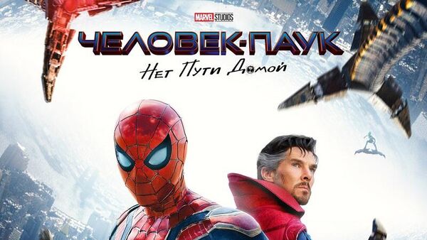 Постер к фильму Человек-паук: нет пути домой - Sputnik Таджикистан