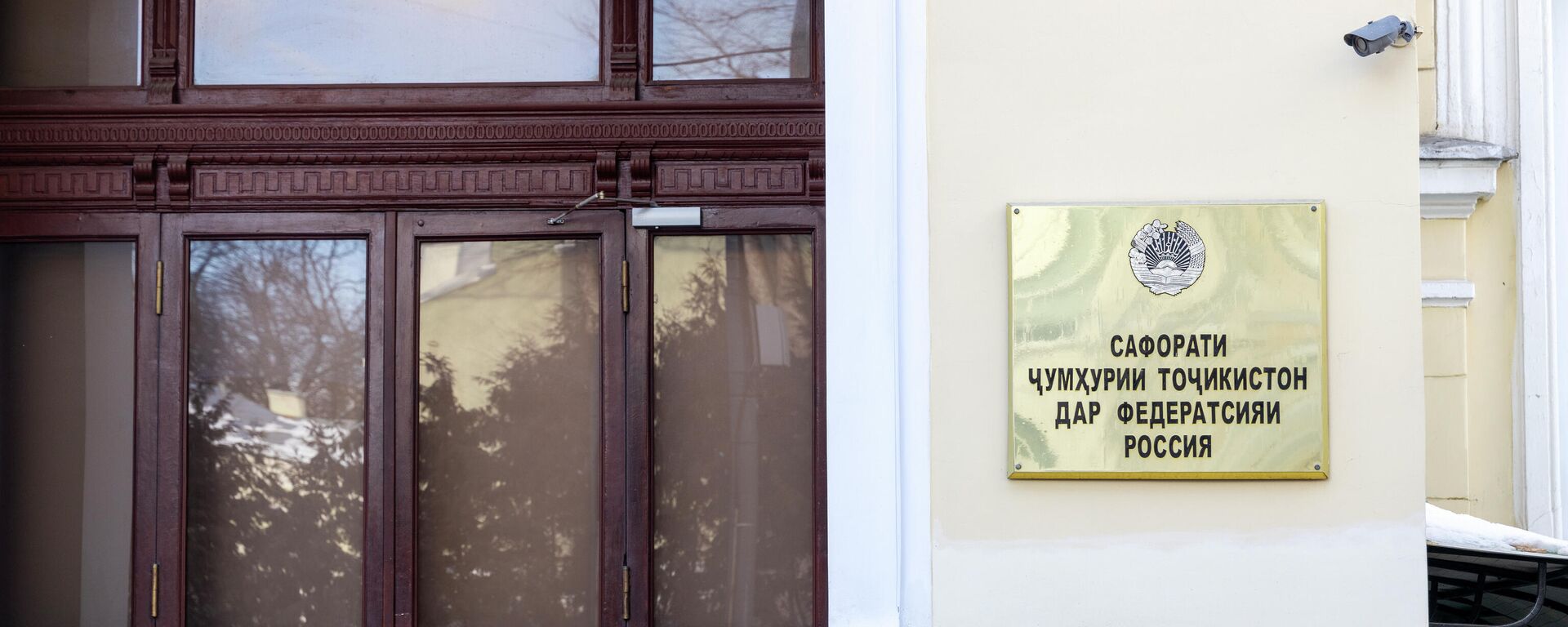 Посольство Республики Таджикистан в РФ - Sputnik Тоҷикистон, 1920, 03.10.2022