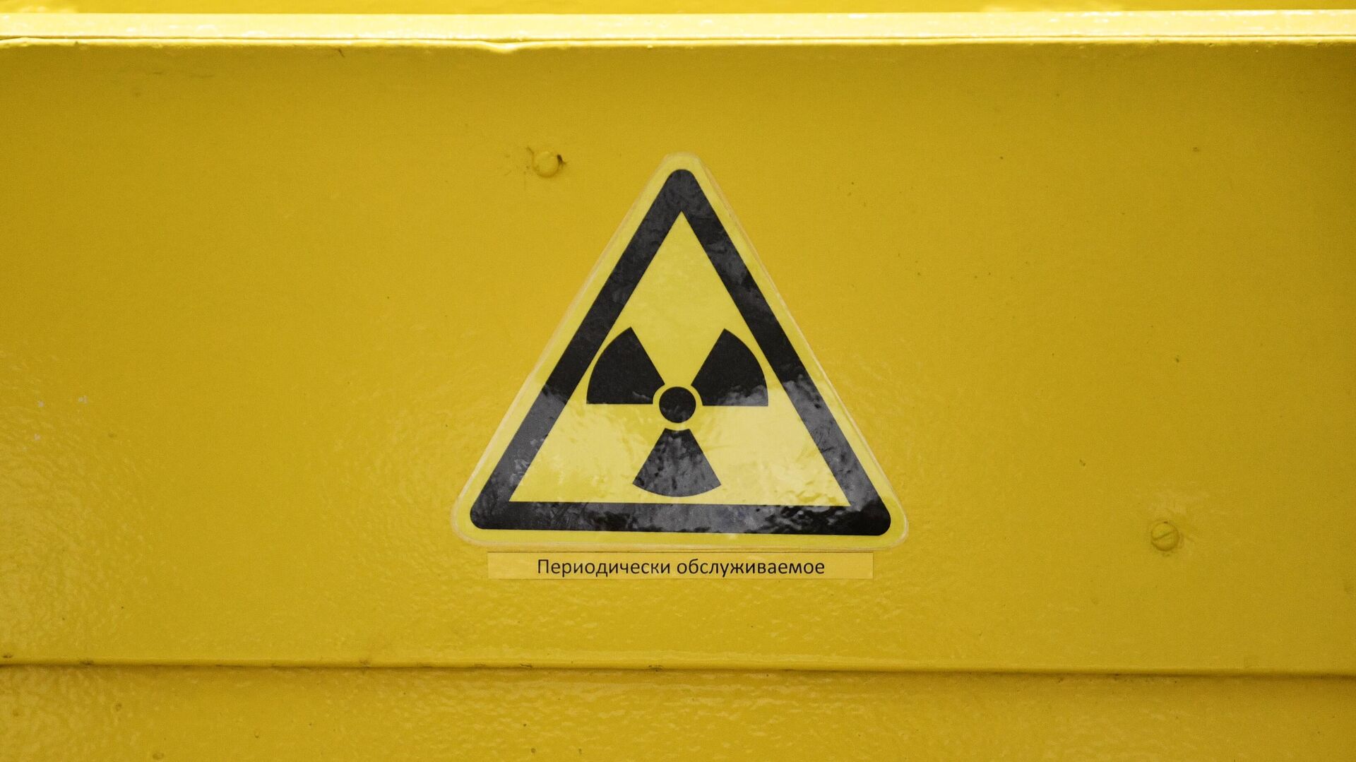 Знак радиационной опасности на двери одного из помещений - Sputnik Таджикистан, 1920, 20.02.2022