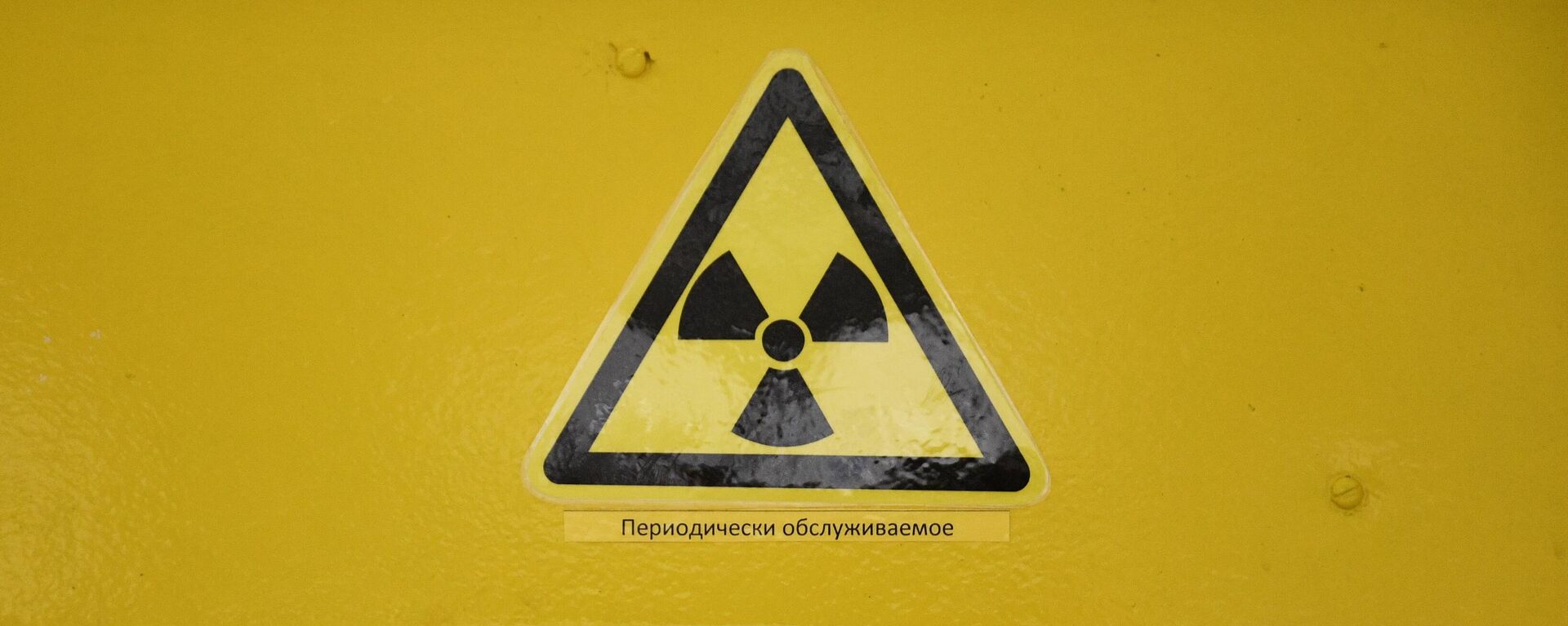 Знак радиационной опасности на двери одного из помещений - Sputnik Тоҷикистон, 1920, 01.03.2023