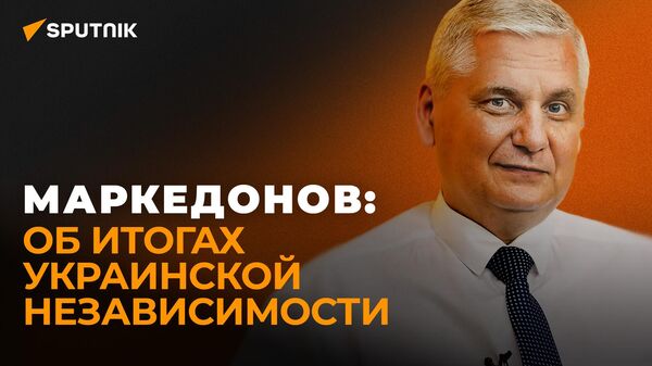 Маркедонов: украинская политика привела к расколу общества

 - Sputnik Таджикистан