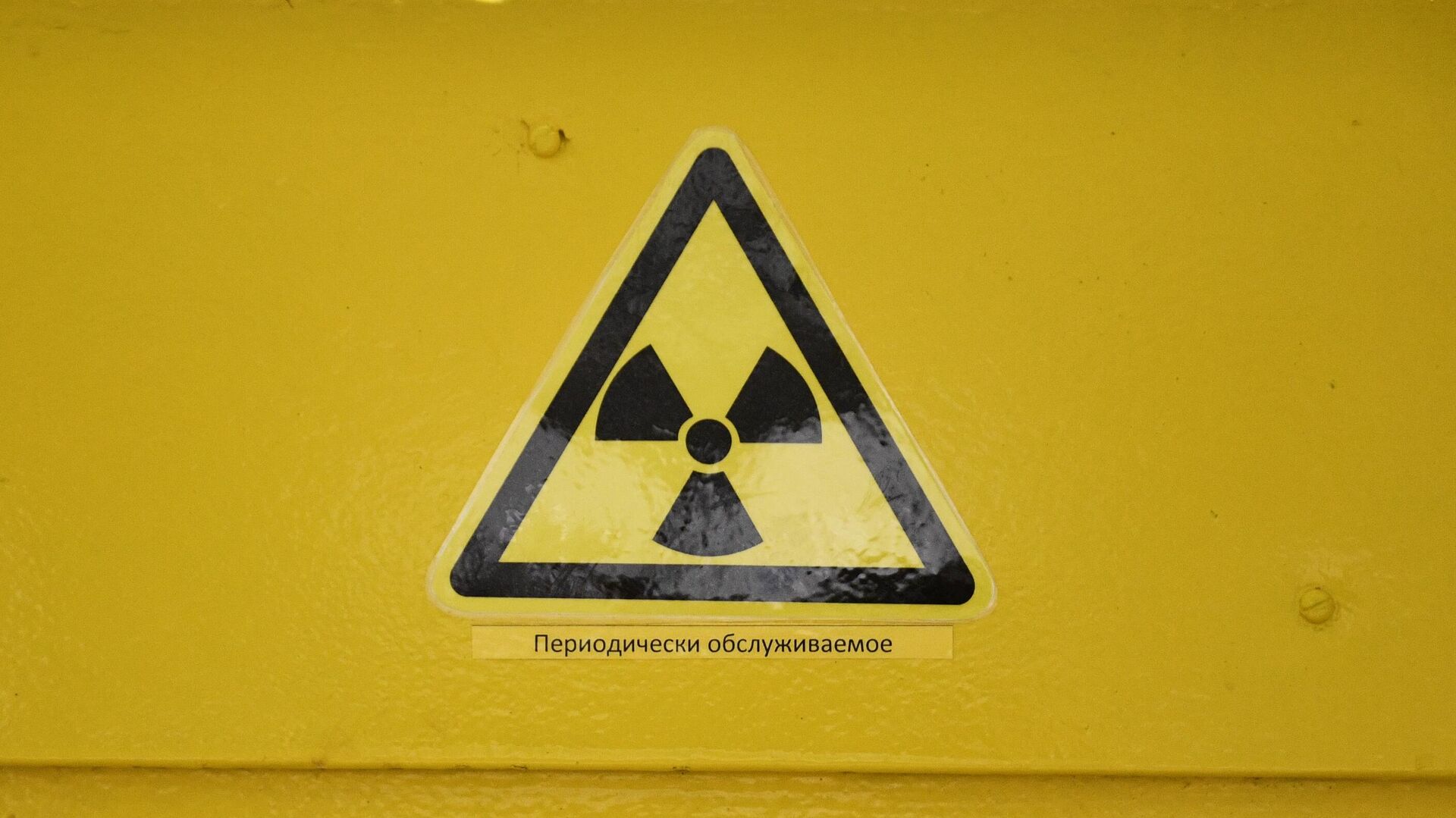 Знак радиационной опасности на двери одного из помещений - Sputnik Таджикистан, 1920, 01.09.2022
