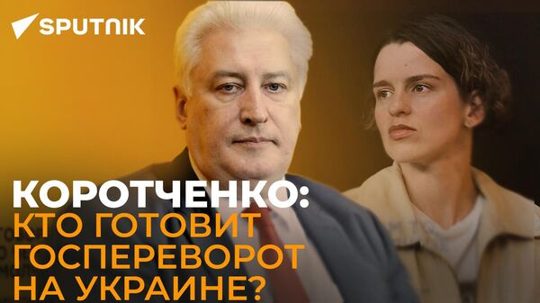 Коротченко: под российский контроль должна перейти вся территория Украины

 - Sputnik Тоҷикистон