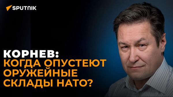 Корнев: Европа не в состоянии отдавать Киеву больше оружия - видео - Sputnik Тоҷикистон