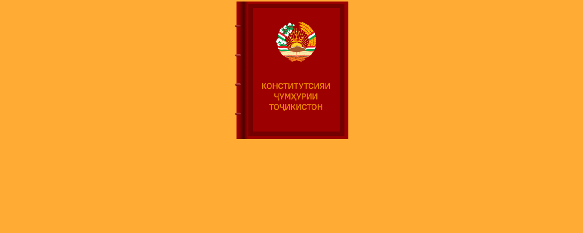 Конституция Таджикистана  - Sputnik Тоҷикистон, 1920, 04.11.2022