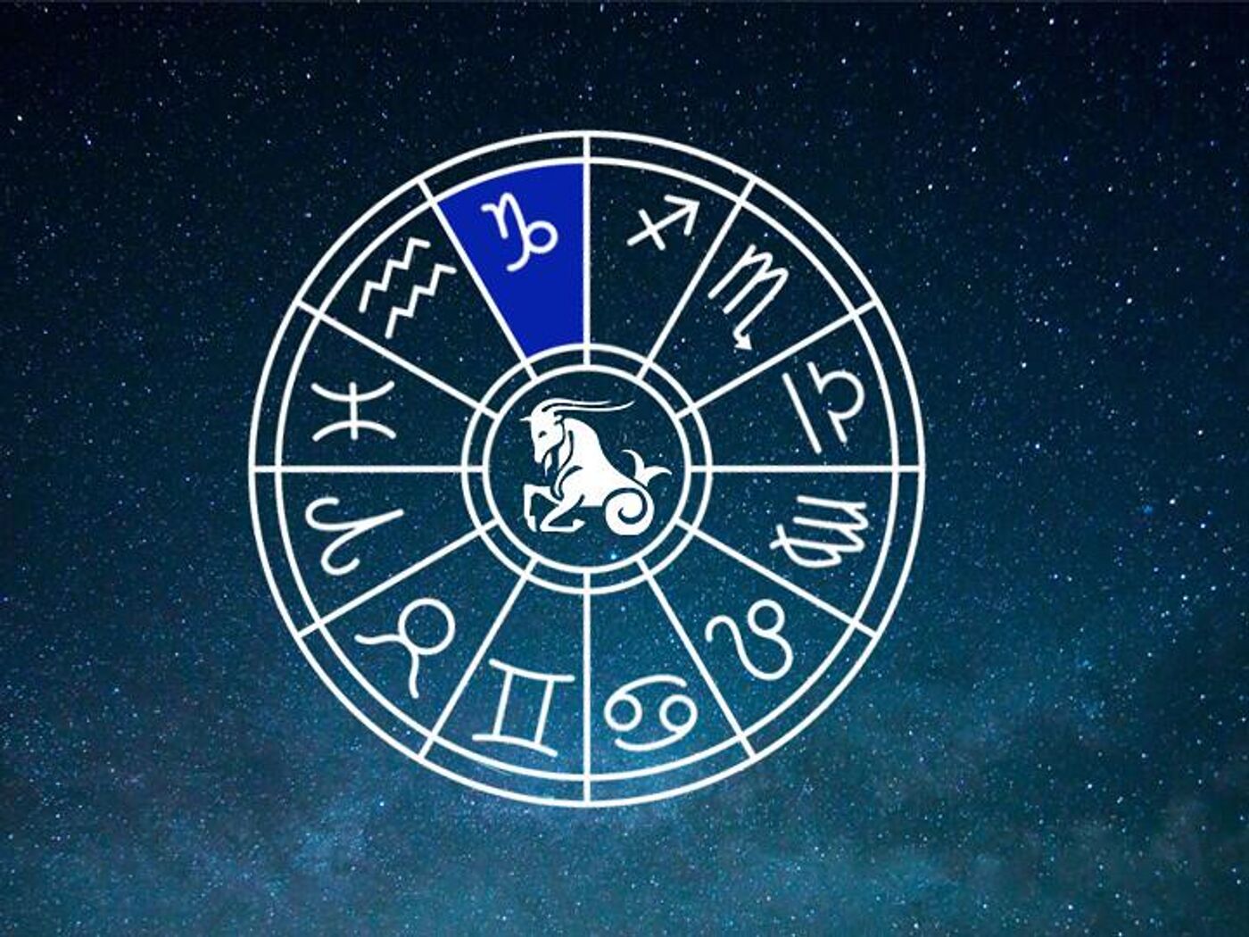 Козерог — гороскоп на 12 января 2018