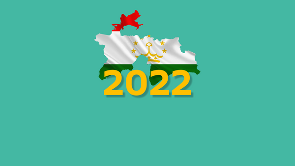 Основные события 2022 года в Таджикистане - Sputnik Тоҷикистон
