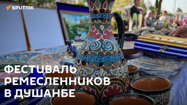Фестиваль ремесленников в Душанбе - Sputnik Таджикистан