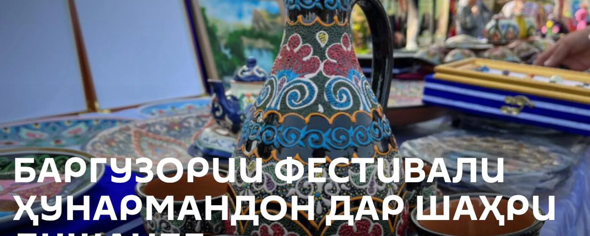 Фестивали ҳунармандон дар шаҳри Душанбе – видео - Sputnik Тоҷикистон, 1920, 14.04.2023